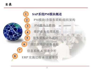 SAP工廠維護管理（PM）關鍵用戶培訓與信息服務業務支撐